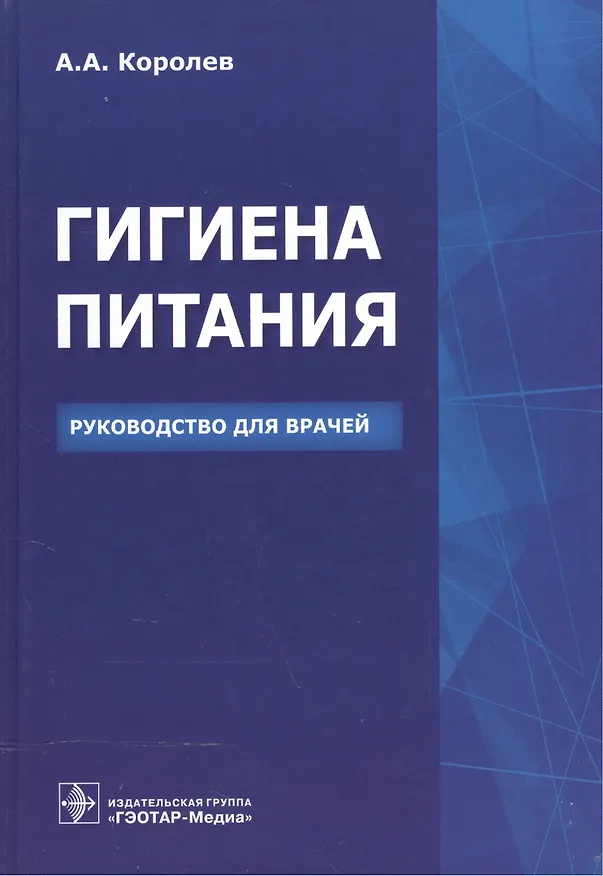 Книга Гигиена питания (Алексей Королев) — 1
