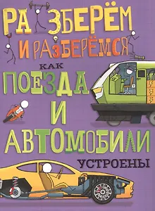Как поезда и автомобили устроены