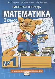 Математика. 2 класс. Рабочая тетрадь. В четырех частях. Часть 1