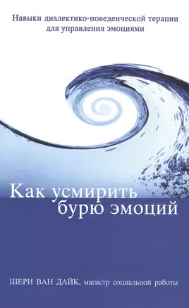 Как усмирить бурю эмоций Навыки диалектико-поведенческой терапии — 2818621 — 1