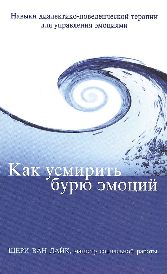 Книга Как усмирить бурю эмоций Навыки диалектико-поведенческой терапии () — 1