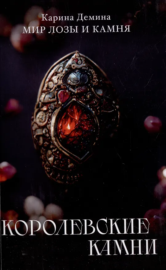 Книга Королевские камни (Карина Демина) — 1