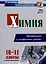 Химия. 10-11 классы. Практические и контрольные работы — 2981796 — 1