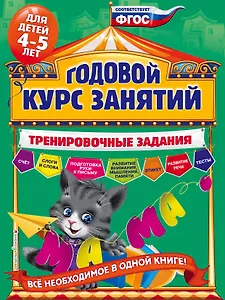 Годовой курс занятий. Тренировочные задания: для детей 4-5 лет