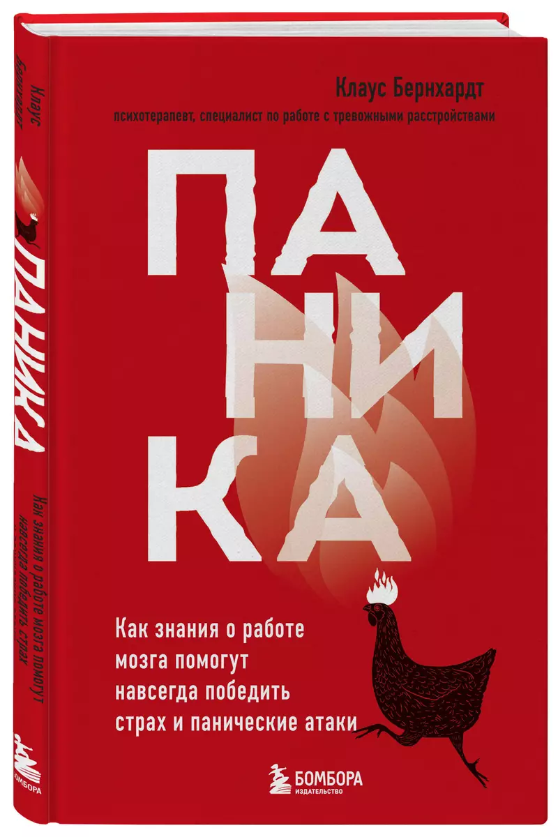 Паника. Как знания о работе мозга помогут навсегда победить страх и  панические атаки (Клаус Бернхардт) - купить книгу с доставкой в  интернет-магазине ...