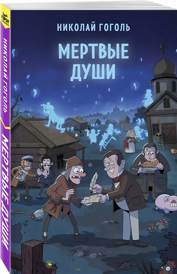 Книга Мертвые души (Николай Гоголь) — 5