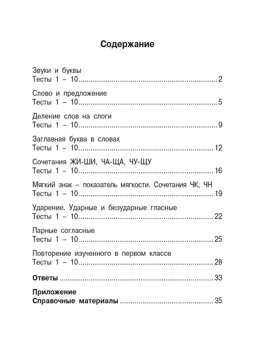 Русский язык. Мини-тесты на все темы и орфограммы. 1 класс (Ольга Узорова)  - купить книгу с доставкой в интернет-магазине «Читай-город». ISBN:  978-5-17-146882-8