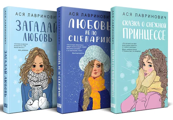 Книга Комплект из 3 книг: Зимний комплект хитов Аси Лавринович: Сказка о снежной принцессе. Любовь не по сценарию. Загадай любовь (Ася Лавринович) — 4