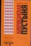 Книга Американская пустыня (Персиваль Эверетт)