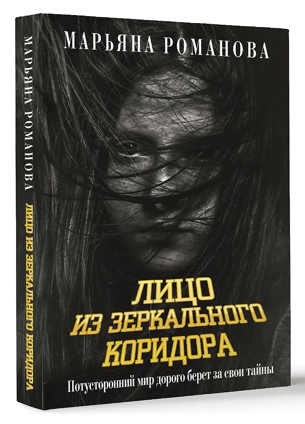 Книга Лицо из зеркального коридора (Марьяна Романова) — 4