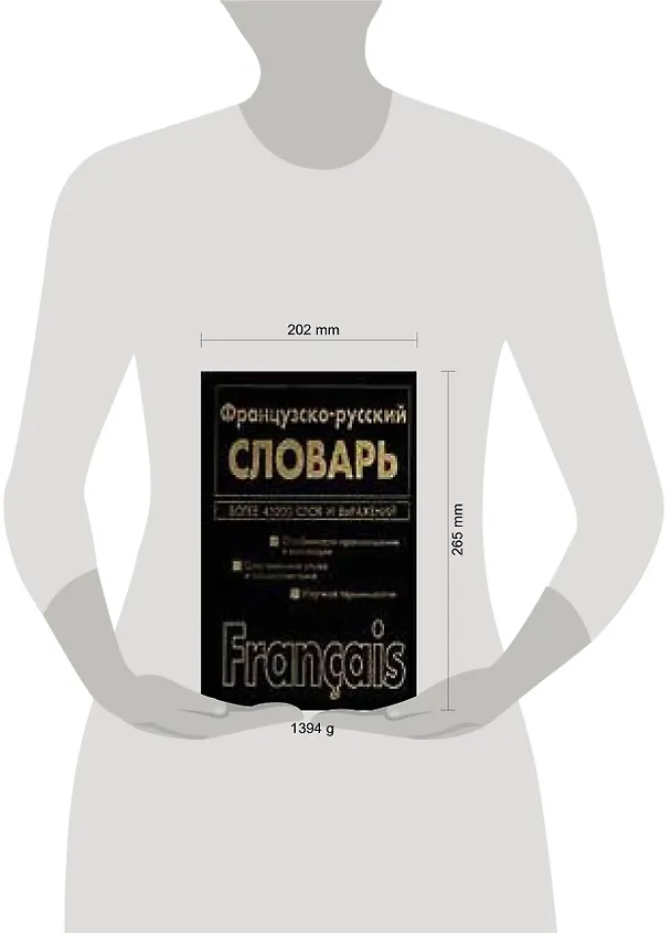 Книга Французско-русский, русско-французский словарь. 45 тыс. и 72 тыс. слов и выражений (В. Волкова) — 2