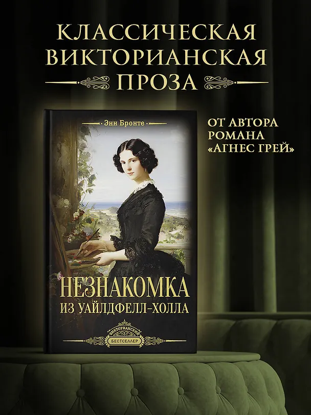 Книга Незнакомка из Уайлдфелл-Холла (Энн Бронте) — 4