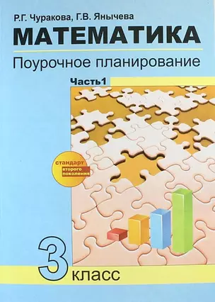 Математика. Поурочное планирование методов и приемов индивидуального подхода к учащимся в условиях формирования УУД. 3 класс. В 2 ч. Часть 1 — 313676 — 1