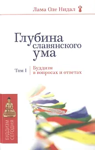 Глубина славянского ума. Том 1