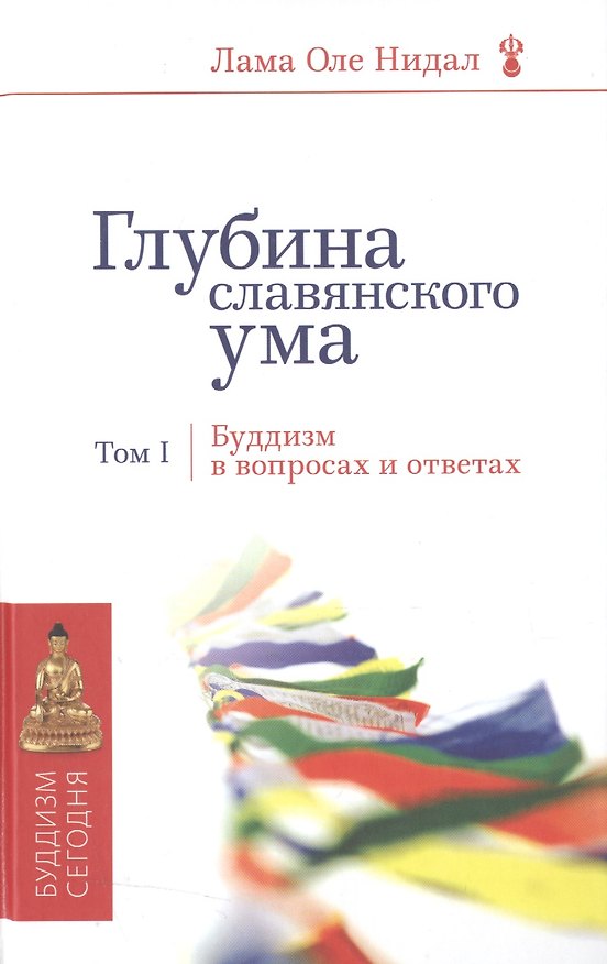 Книга Глубина славянского ума. Том 1 (Оле Нидал) — 1