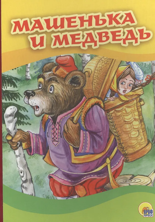 Книга 4 разворота. Машенька и медведь (Маша в корзине) () — 1