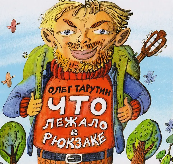 Книга Что лежало в рюкзаке. (Олег Тарутин) — 1