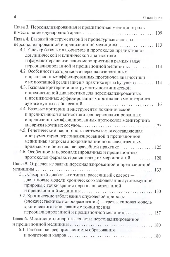 Книга Основы персонализированной и прецизионной медицины: учебник () — 3