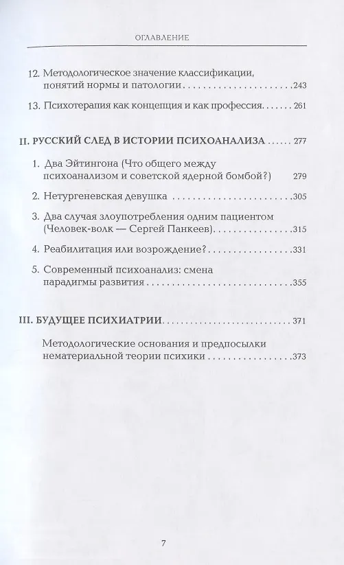 Книга Избранные статьи в двух томах. Том I. Современная психотерапия. Том II. Современная психопатология (комплект из 2 книг) (Михаил Решетников) — 3