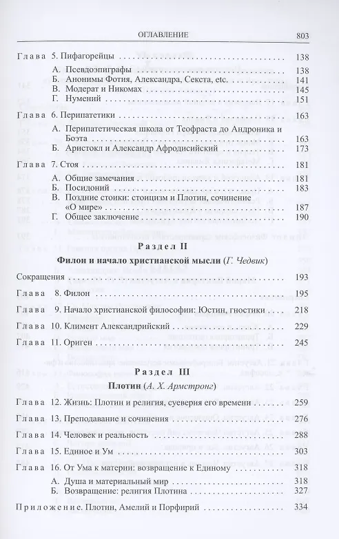 Книга Кембриджская история поздней греческой и ранней средневековой философии (Артур Армстронг) — 3