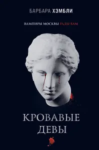 Кровавые девы