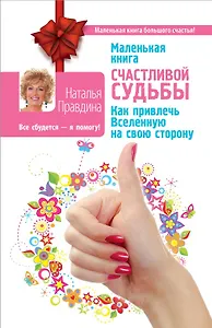 Маленькая книга счастливой судьбы. Как привлечь Вселенную на свою сторону
