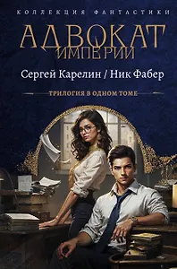 Адвокат Империи (сборник)