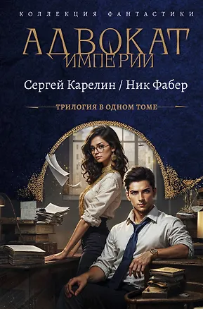 Книга Адвокат Империи (сборник) (Ник Фабер, Сергей Карелин)