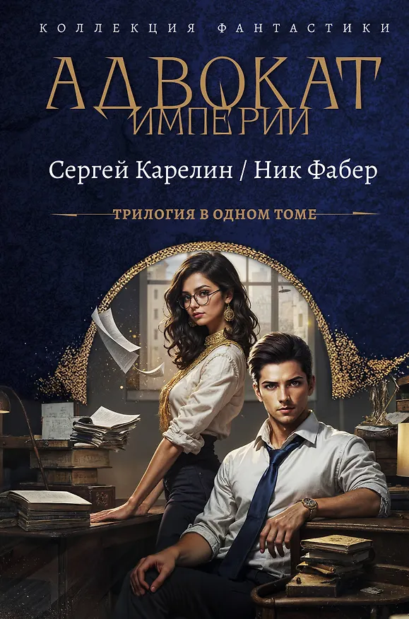 Книга Адвокат Империи (сборник) (Ник Фабер, Сергей Карелин) — 1
