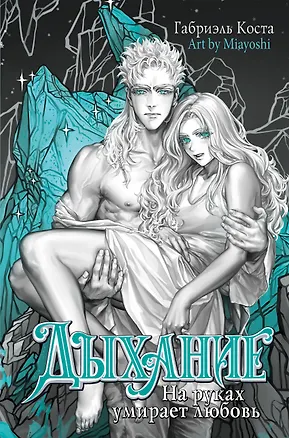 Книга Дыхание. На руках умирает любовь (Габриэль Коста)