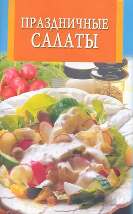 Праздничные салаты — 2229108 — 1