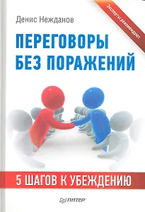 Переговоры без поражений. 5 шагов к убеждению