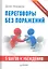 Переговоры без поражений. 5 шагов к убеждению — 2310901 — 1