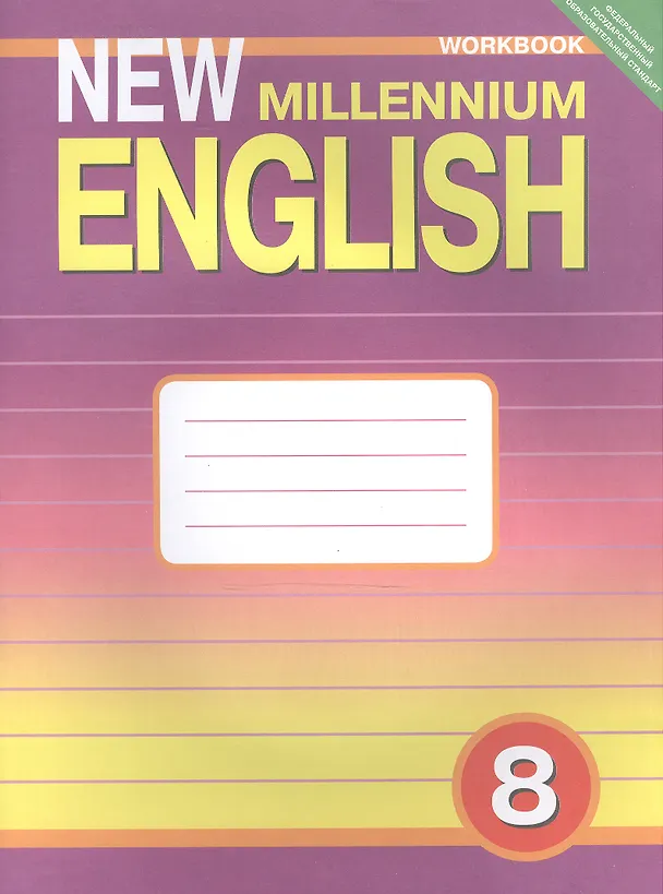Книга New Millennium English. Английский язык. 8 класс. Рабочая тетрадь (Ольга Дворецкая) — 2