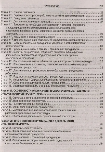 Книга Федеральный закон "О прокуратуре Российской Федерации" () — 4