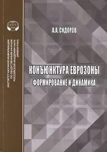 Конъюнктура еврозоны формирование и динамика. Монография
