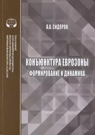 Конъюнктура еврозоны формирование и динамика. Монография — 2773002 — 1