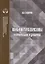 Конъюнктура еврозоны формирование и динамика. Монография — 2773002 — 1