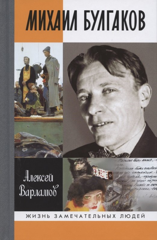 

Михаил Булгаков