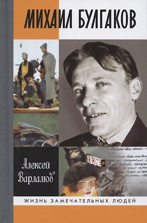 Михаил Булгаков