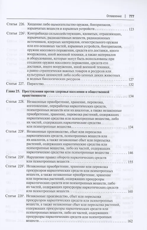 Книга Комментарий к Уголовному кодексу Российской Федерации (постатейный). В 2 томах. Том 2 () — 4