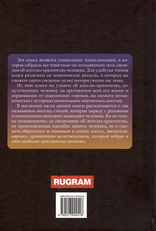 Книга Ангелы-хранители () — 2