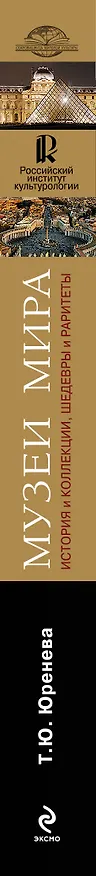 Книга Музеи мира: история и коллекции, шедевры и раритеты (Тамара Юренева) — 3