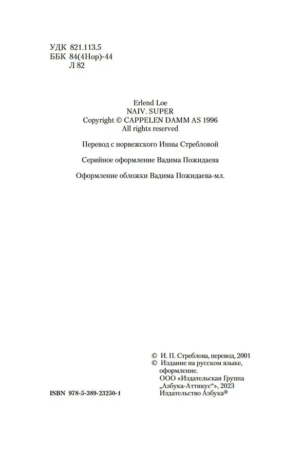 Книга Наивно. Супер (Эрленд Лу) — 8