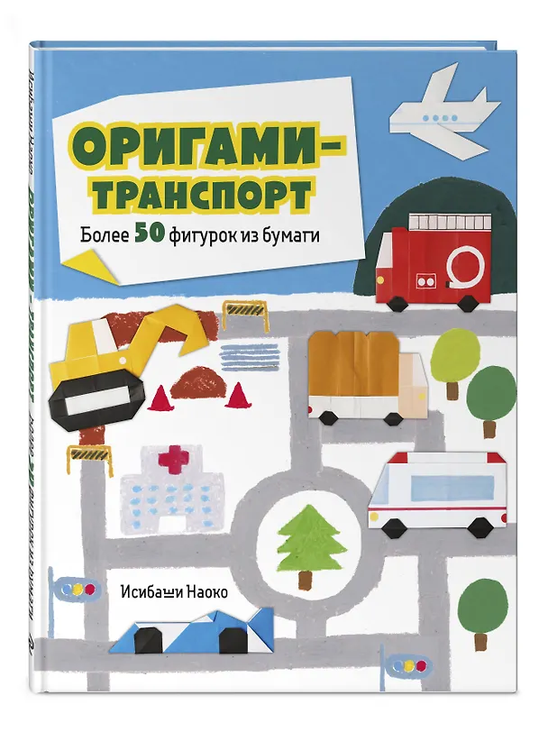 Книга Оригами-транспорт. 40+ поделок из бумаги своими руками (Наоко Исибаши) — 4