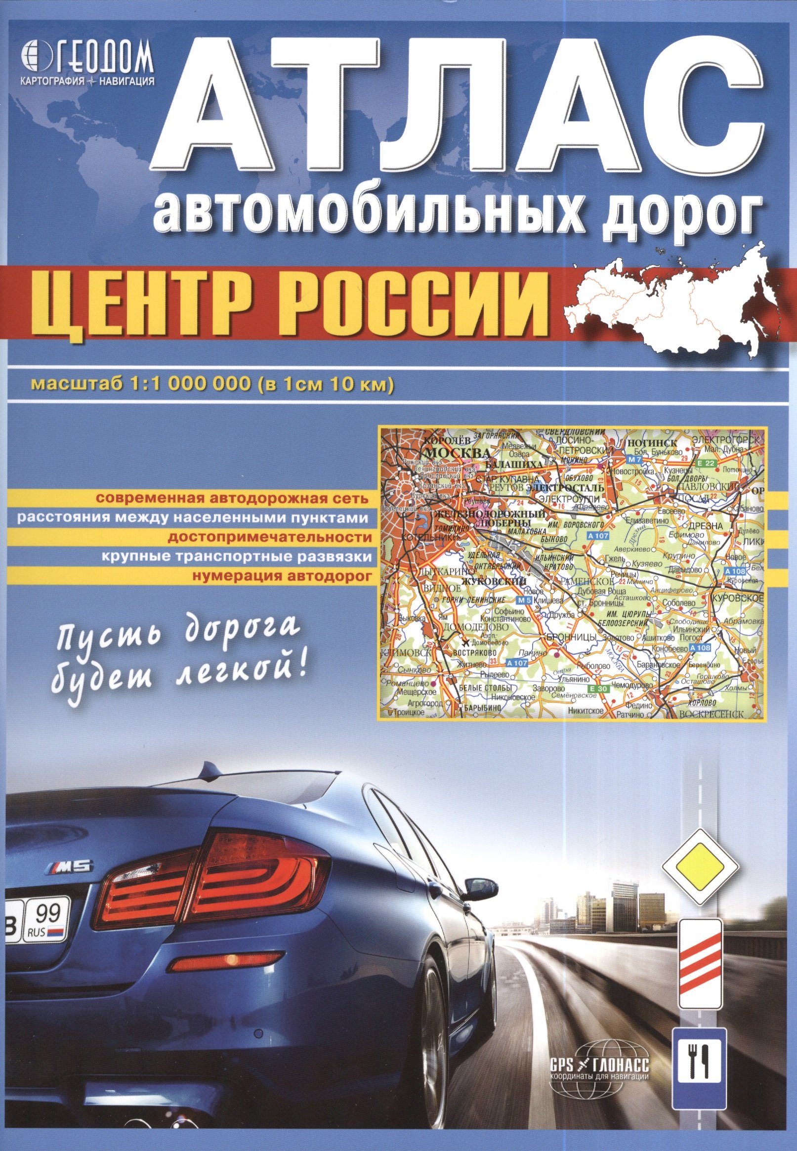 

Атлас автомобильных дорог Центр России (1:1 000 000) (в 1 см 10 км)