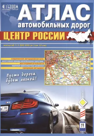 Атлас автомобильных дорог Центр России (1:1 000 000) (в 1 см 10 км) — 2381460 — 1