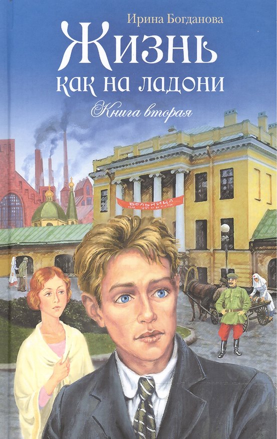 Книга Жизнь как на ладони Кн.2 (Богданова) (2014 г.) (Ирина Богданова) — 1