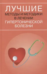 Лучшие методы и методики в лечении гипертонической болезни