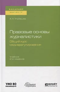 Правовые основы журналистики. Общий курс медиарегулирования. Учебник для бакалавриата и магистратуры